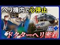 【実績9000件】ヘリ機内で心臓マッサージ　1秒も無駄に出来ない命の現場