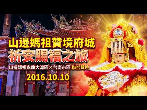 2026.10.10 山邊媽祖贊境府城祈安賜福之旅 山邊媽祖永康大灣區 × 台南市區 聯合贊境 #廟會直播 #live #廟會 #現場直播 #TaiwanTempleFair