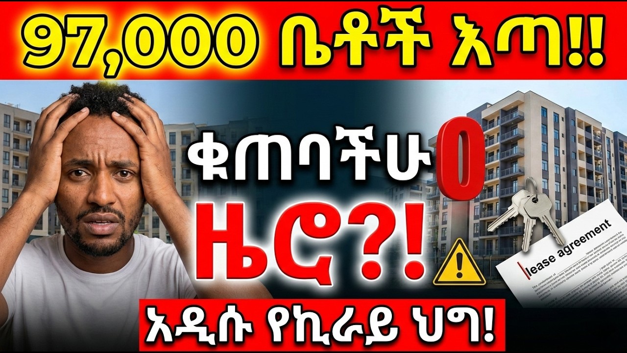 ሰበር መረጃ: 97,000 ቤቶች እጣ! ቁጠባችሁ ‘0’ ተብሎ ተመዝግቧል? አዲሱ የኪራይ ህግ ቅጣት!