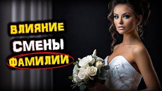 Как Смена ФАМИЛИИ Влияет на ХАРАКТЕР и Энергетику ЖЕНЩИНЫ?! | Голос Анха