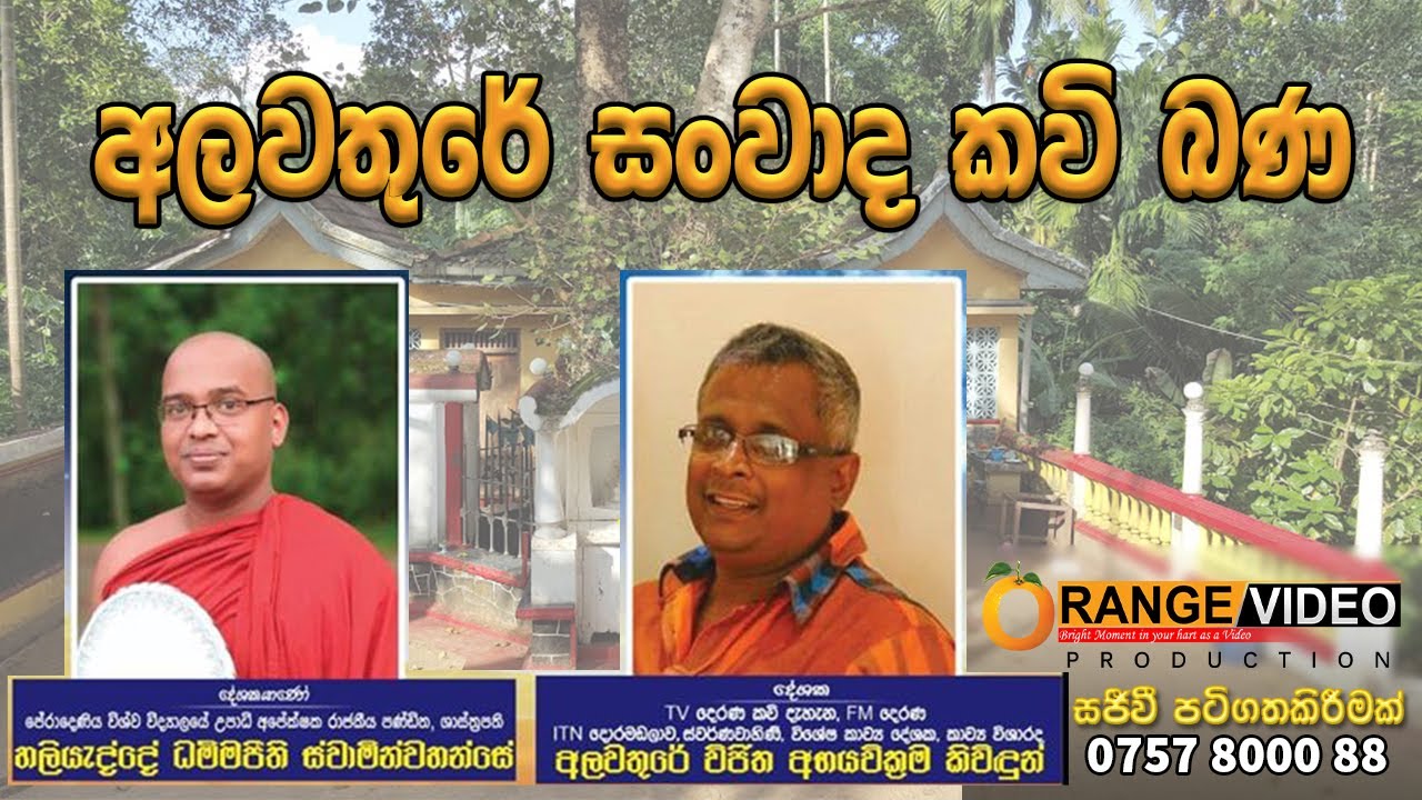 සංවාද කවි බණ දෙසුම (දෙමාපියෝ Demapiyo)  Kavi Bana | Alawathure Wijitha Kivindu