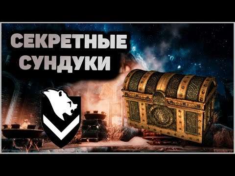 Skyrim Секретные СУНДУКИ в Виндехельме. Много золота.  Секреты Скайрим.