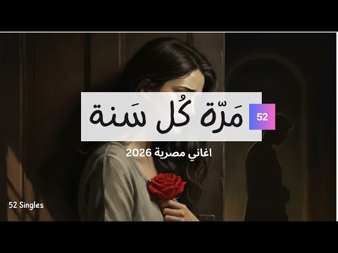 اغاني 2026 مره كل سنة كفاية نتجرح تاني
