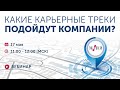 Какие карьерные треки подойдут компании?