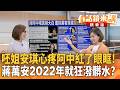 呸姐安琪心疼阿中紅了眼眶！蔣萬安2022年就狂潑髒水？｜林俊宏 王時齊｜吳安琪｜【#有話鏡來講】20260807