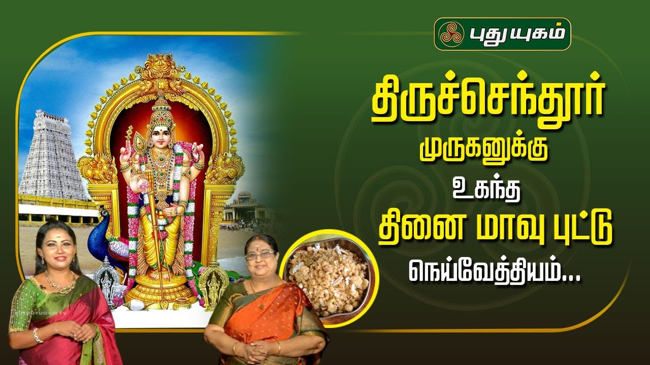 திருச்செந்தூர் முருகனுக்கு உகந்த தினை மாவு புட்டு நெய்வேத்தியம்... | திருத்தலமும் திருவருளும்