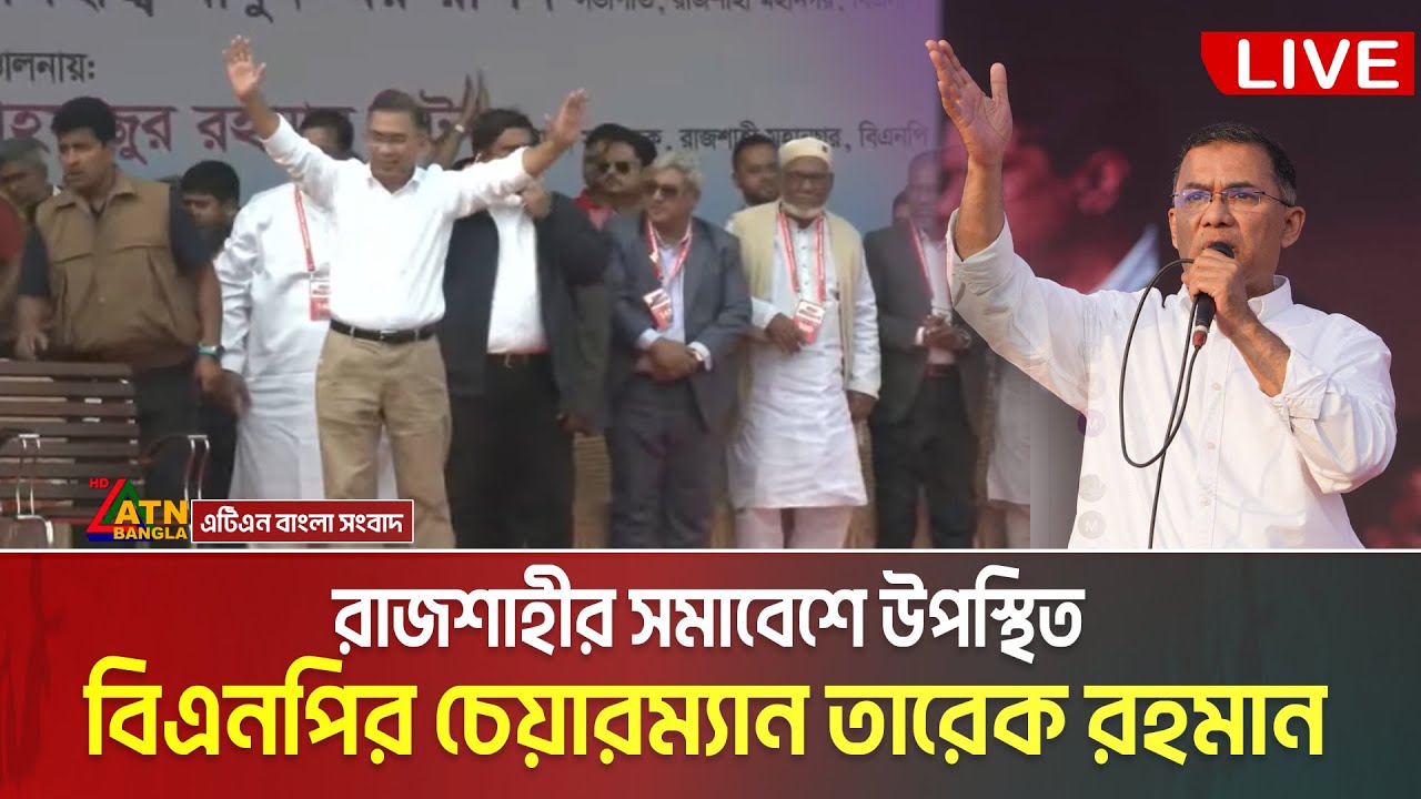 রাজশাহীর সমাবেশে উপস্থিত বিএনপির চেয়ারম্যান তারেক রহমান | Tarique Rahman | Rajshahi | BNP Somabesh