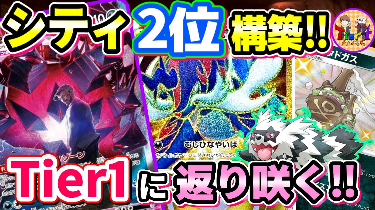 【ポケカ/対戦】シティでパルキアに6戦5勝したドガスムゲンダイナVMAX＋ヒスイダイケンキVSTARがガチで強い！【ポケモンカード/Tier4チャンネル】