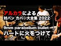 【cover】 9mm Parabellum Bullet / ハートに火をつけて(アルカラによるスタジオカバー)