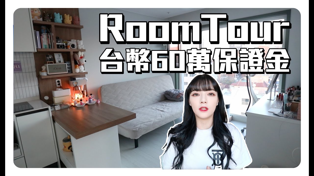 我搬家啦 !!! 2023首爾新家Room Tour😆 保證金台幣60萬月租5萬的房子長怎樣🤔️？
