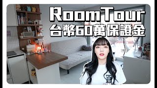 我搬家啦 !!! 2023首爾新家Room Tour😆 保證金台幣60萬月租5萬的房子長怎樣🤔️？