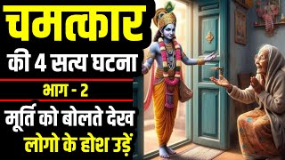 चमत्कार की 4 सत्य घटना ( part - 2 ) जब पत्थर की मूर्ति ने बात की । सच्ची kahani।Bhagwan Krishna