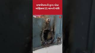 Rajpipla Post Office Theft : રાજપીપળાની મુખ્ય પોસ્ટ ઓફિસમાં 21 લાખની ચોરી