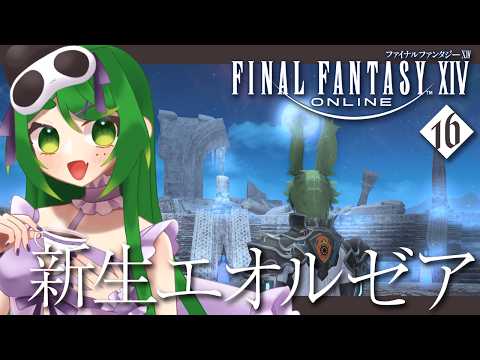 【FF14】初めてのFF14！超える力とは🔶＃16【ファイナルファンタジーXIV】