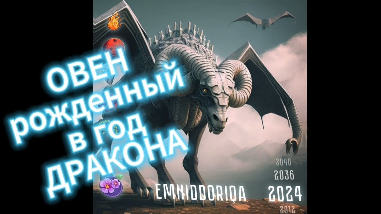 Баланс: Овен рожденный в год дракона.