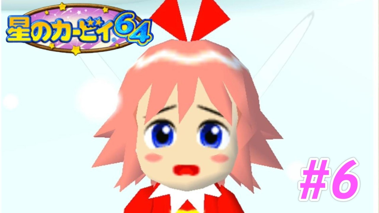 【星のカービィ６４】リボンちゃんの故郷がとんでもない事に　＃６