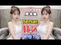 Emil Chau 周华健 - Peng You 朋友【Teman/ Friends】(DJPad仔 抖音版) Hot Tiktok Douyin 2022 -Translated Indonesia