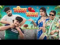 Jija saala  mintuaa bhojpuri  bhojpuri comedy  bhojpuri