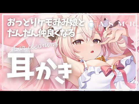 【ASMR】音が良い♡だんだん仲良くなる耳かきASMR♪✨　#asmr #earcleaning
