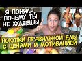 ПОКУПКИ еды ДЛЯ ХУДЕЮЩИХ с ценами / ПОЧЕМУ ТЫ ПОТОЛСТЕЛА 😱 для ХУДЕЮЩИХ / для ПОХУДЕНИЯ / МОТИВАЦИЯ