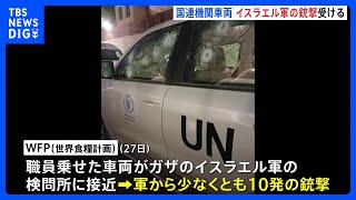 ガザで「WFP（世界食糧計画）」の車両がイスラエル軍から銃撃受ける　少なくとも10発の銃弾｜TBS NEWS DIG