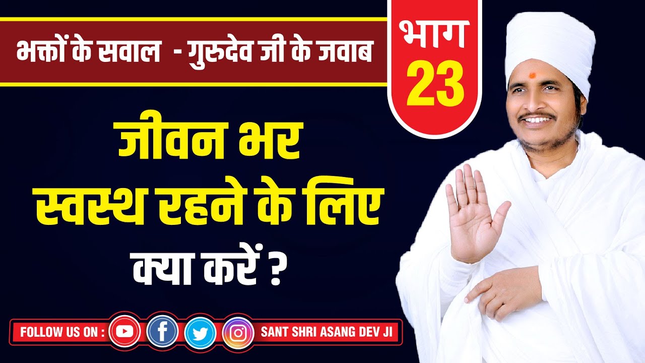 जीवन भर स्वस्थ रहने के लिए क्या करें ? Secret Of Healthy Body? Latest Pravachan By Shri Asang Dev Ji