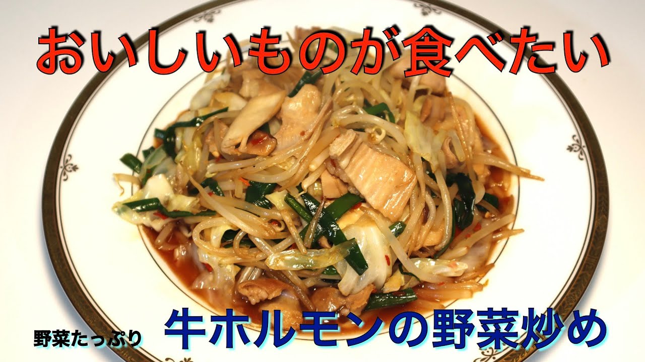 フライパンで焼いてもテッパンです 牛ホルモン野菜炒め Youtube