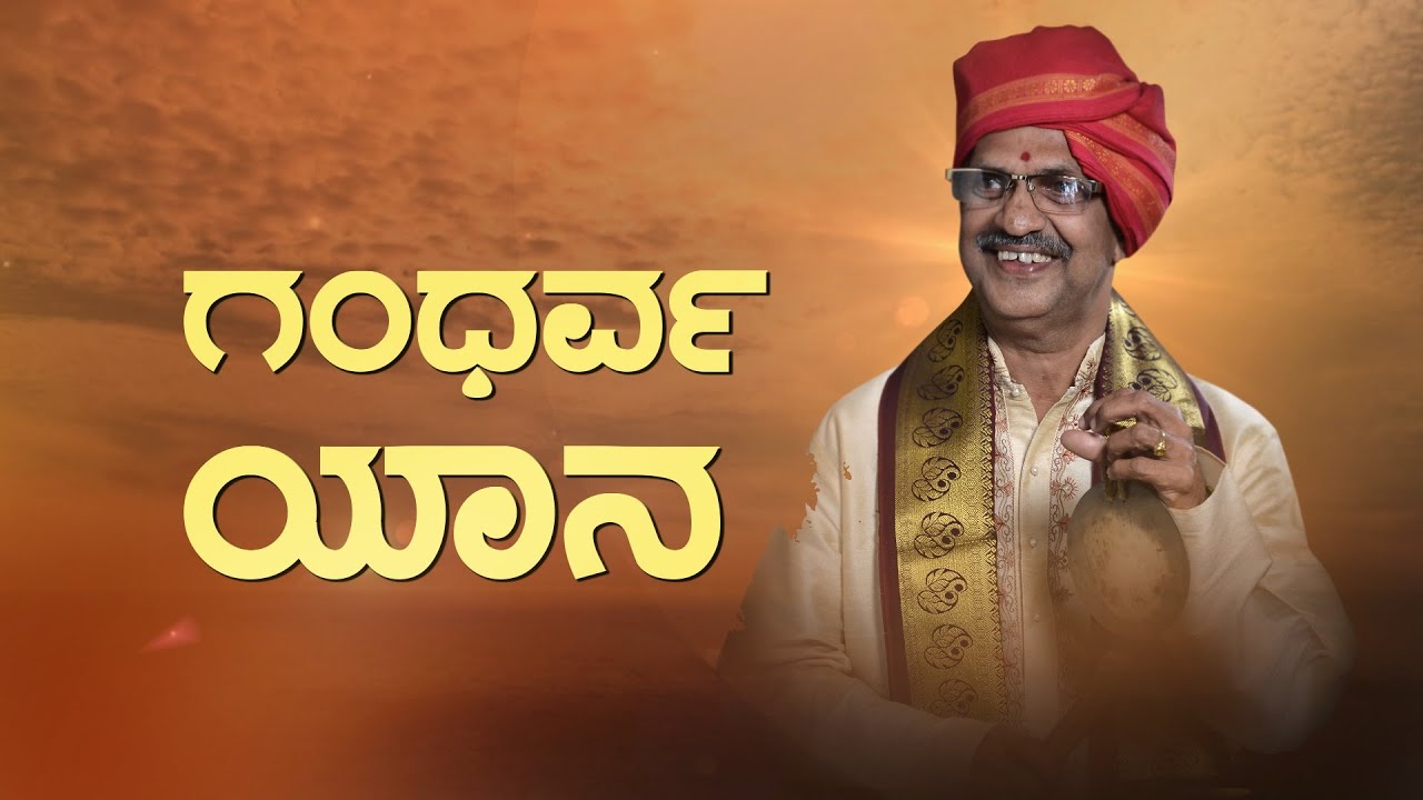 ಪದ್ಯಾಣ ಗಣಪತಿ ಭಟ್ ವೈಕುಂಠ ಸಮಾರಾಧನೆಯ ಪ್ರಯುಕ್ತ ಶ್ರದ್ಧಾಂಜಲಿ ಸಭೆ, ಗಾನನಮನ 'ಗಂಧರ್ವ ಯಾನ' ನೇರಪ್ರಸಾರ ಕಹಳೆನ್ಯೂಸ್