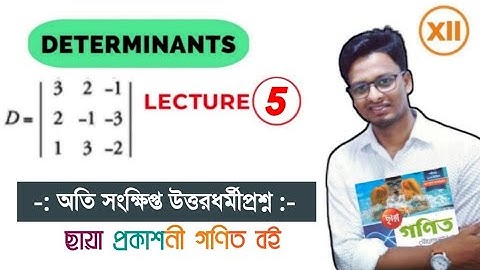 #Determinants#TheAstaticAcademy#cl-xii#Lec-05 llনির্ণায়ক ll (অতিসংক্ষিপ্ত উত্তরধর্মী) প্রশ্নমালা-2B