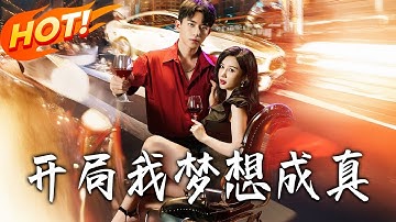 《開局我夢想成真》第1~80集【高清完结合集】丨22 岁穷小子竟是超级富二代！被姜月嫌穷分手后激活系统，逆袭夺取陈业气运！#都市#总裁#逆袭#爱情#drama#短剧#盛世短剧