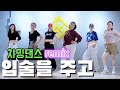 입술을 주고 Remix 백지영 챠밍댄스 다이어트댄스 Mirrored 출처 도도댄스DODO Dance 입술을 주고 Remix 백지영 챠밍댄스 다이어트댄스 Mirrored 출처 도도댄스DODO Dance