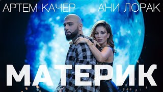 АРТЁМ КАЧЕР & АНИ ЛОРАК-МАТЕРИК