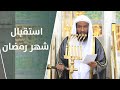 خطبة الجمعة : استقبال رمضان | 15 شعبان 1443هـ | الشيخ عبدالله البعيجان