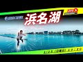 【ボートレース浜名湖ライブ】１/２５（日）１０：３０～ボートレース浜名湖配信！浜名湖競艇ライブ