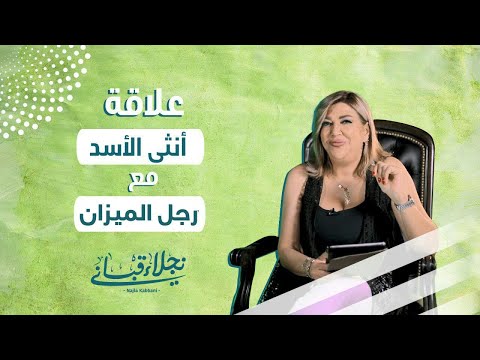 علاقة انثى الاسد مع الرجل من برج الميزان مع نجلاء قباني