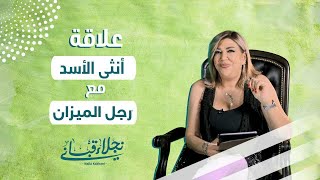 علاقة انثى الاسد مع الرجل من برج الميزان مع نجلاء قباني