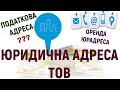 Яку адресу вигідно вказати при реєстрації ТОВ, ФОП ? Оренда юридичного адреса 2018