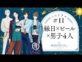 真夜中男子めし Season3 ミニドラマ編#11 フルVer.「縁日&times;ビール&times;男子4人」 CV.内山昂輝/伊東健人/梶原岳人/小林千晃【ボイスドラマ】