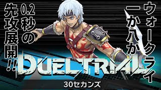 ウォークライで30秒デュエルを無双する男【遊戯王マスターデュエル】