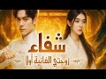 المسلسل الصيني شفاء زوجتي الفانية اولا الحلقة الأولى 1 مدبلجة للعربية DRAMA Q 