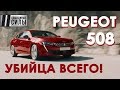 Новый  2018 Peugeot 508 - убийца всего!