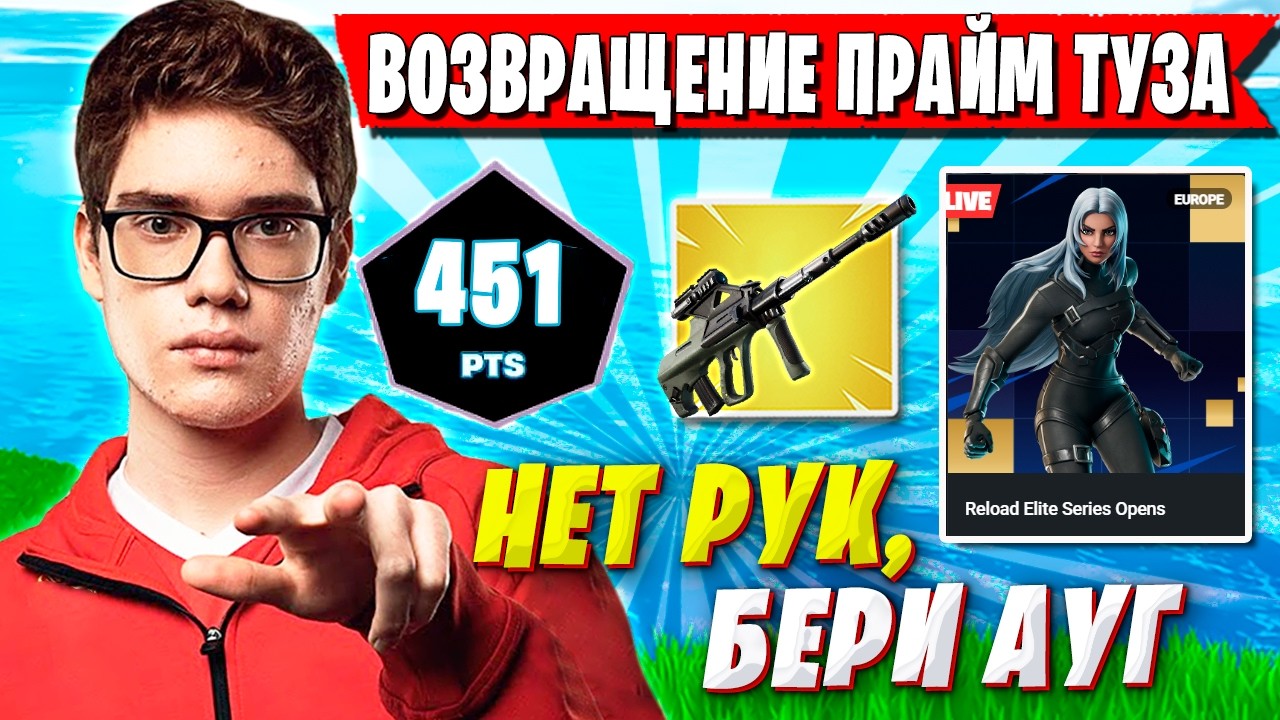 ПРАЙМ TOOSE И OVLDER ЗАКЛАТЧИЛИ НЕСМОТРЯ НИ НА ЧТО НА ДУО ТУРНИРЕ ФОРТНАЙТ. ТУЗ RELOAD CUP FORTNITE