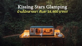 บ้านไม้กลางเขา จ.เชียงใหม่ คืนละ 16,900 บาท!! Kissing Stars Glamping | Paigunna