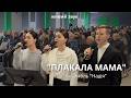 ПЛАКАЛА МАМА Ансамбль Надія