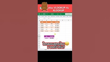 เปรียบเทียบ VLOOKUP และ XLOOKUP #excel #เรียนexcel
