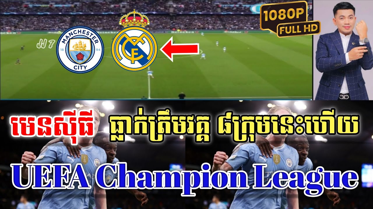 Admin ជីងចក់🦎🦎: រៀលម៉ាឌ្រីត(មេនសុីធី vs រៀលម៉ាឌ្រីត)|JING JORK SPORTS