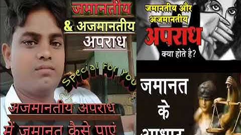 जमानतीय और गैर जमानती अपराध में अंतर Bailable and non-bailable offense  जमानत कैसे पाएं