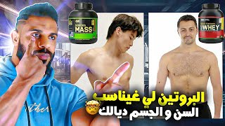 كيف تختار البروتين أو المكمل المناسب للجسم ديالك ♂️ سواء كنتي مبتدئ أو نحيف أو تخين 💪