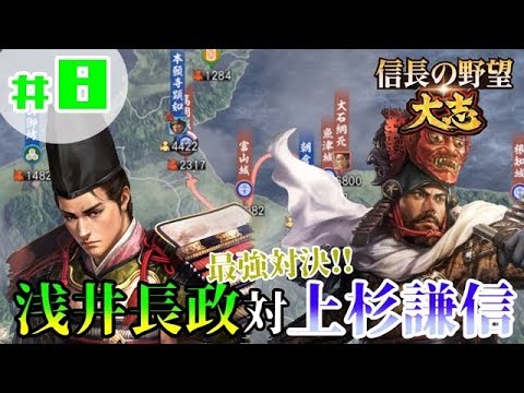 8 信長の野望 大志pk いざ最強の敵に挑む 浅井長政vs上杉謙信 浅井長政 超級プレイ Youtube