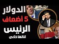 الدولار 5 أضعاف سعر صرف الرئيس